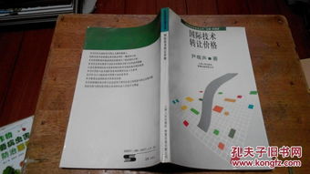 国际技术转让价格 影响因素、定价策略与未来趋势