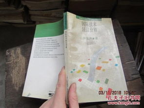 国际技术转让价格形成的多维因素分析——以6175万美元技术转让案例为视角