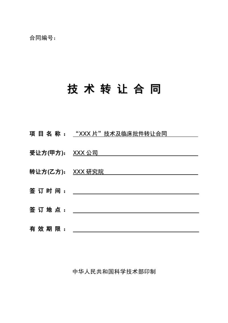 药品技术及临床批件转让合同模板