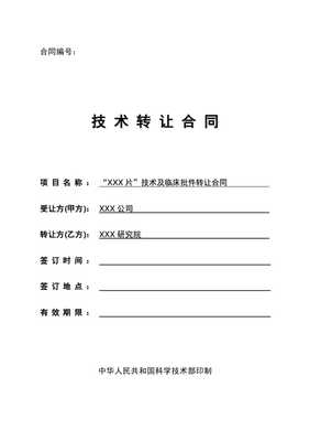 药品技术及临床批件转让合同模板